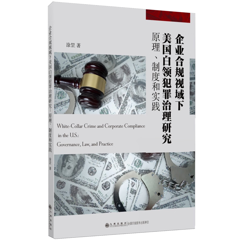 新华正版 企业合规视域下美国白领犯罪治理研究:原理、制度和实践 各国政治