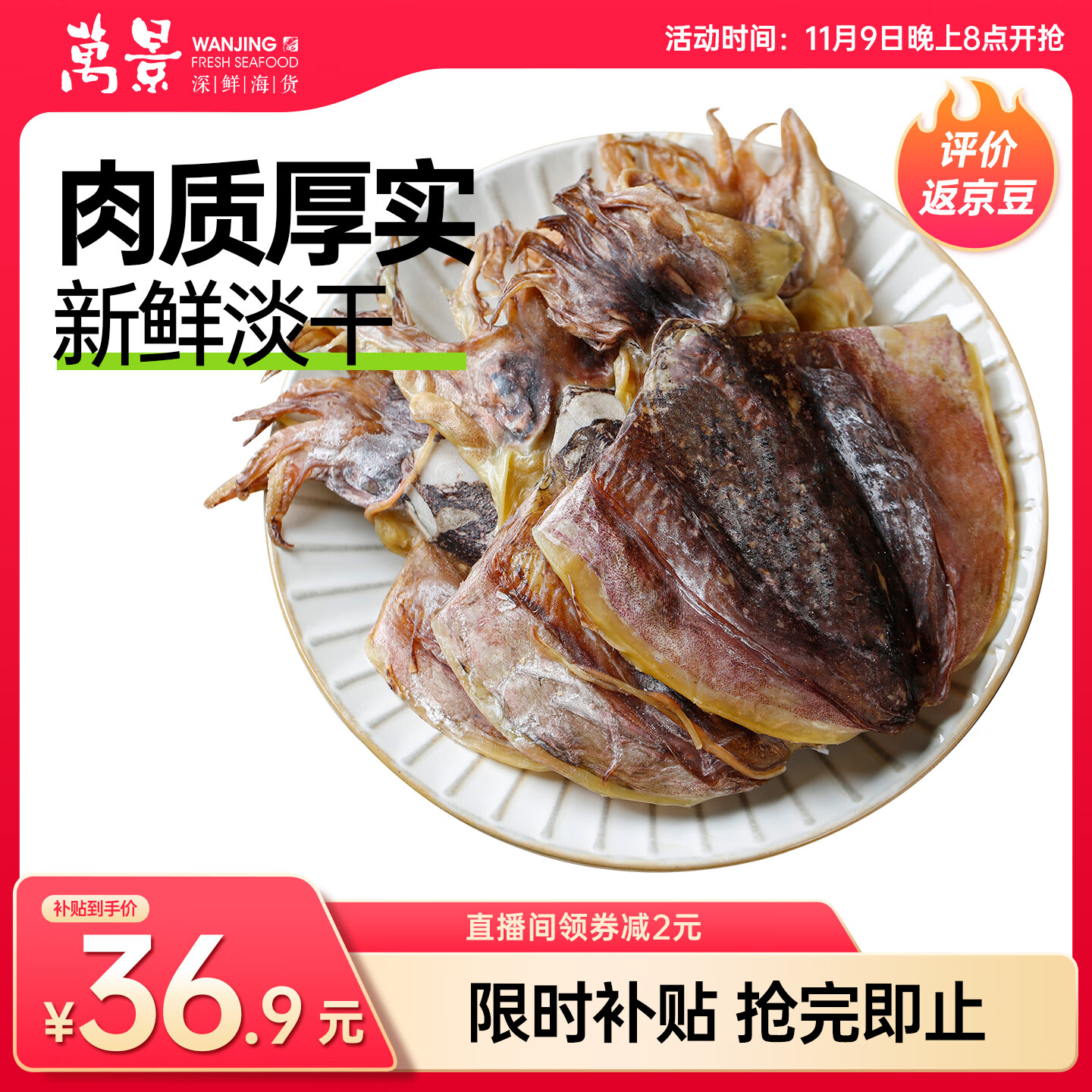 万景 北海淡干墨鱼干 净重250g/袋 4-6只 大号 煲汤海鲜干货 源头直发