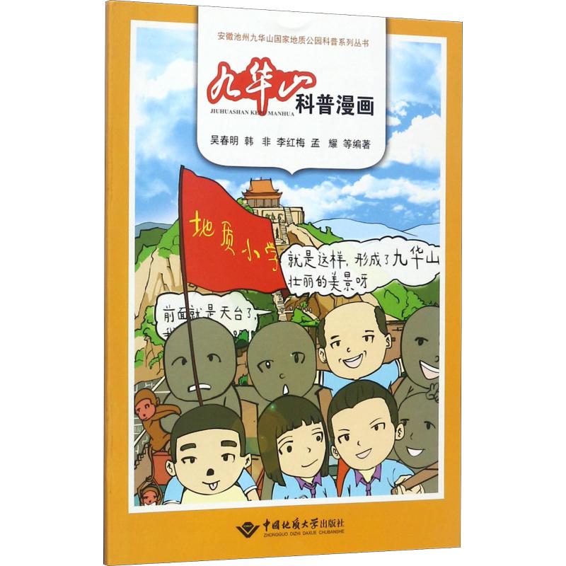 九华山科普漫画