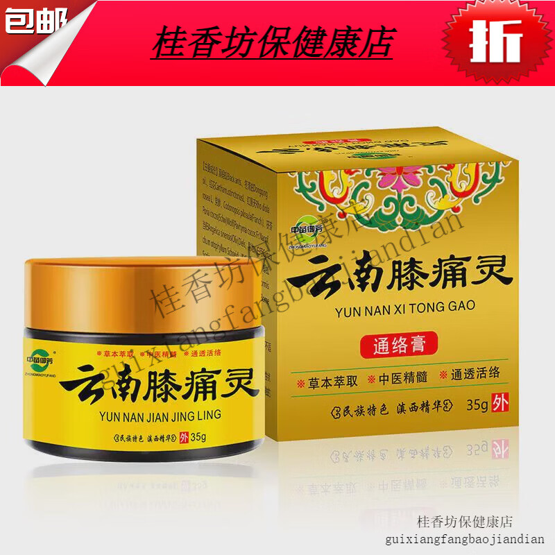 云南膝通痛灵中苗御芳膝盖膝颈肩腰腿正品 买5送4发9瓶 药同款 京东折扣/优惠券