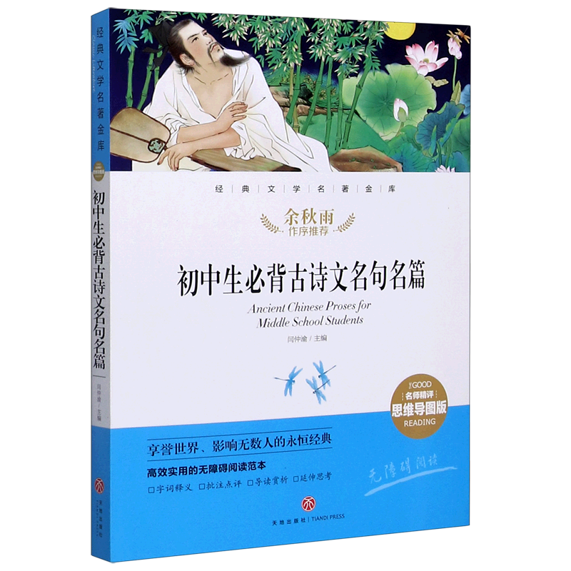 初中生必背古诗文名句名篇(名师精评思维导图版无障碍阅读)/经典文学名著金库