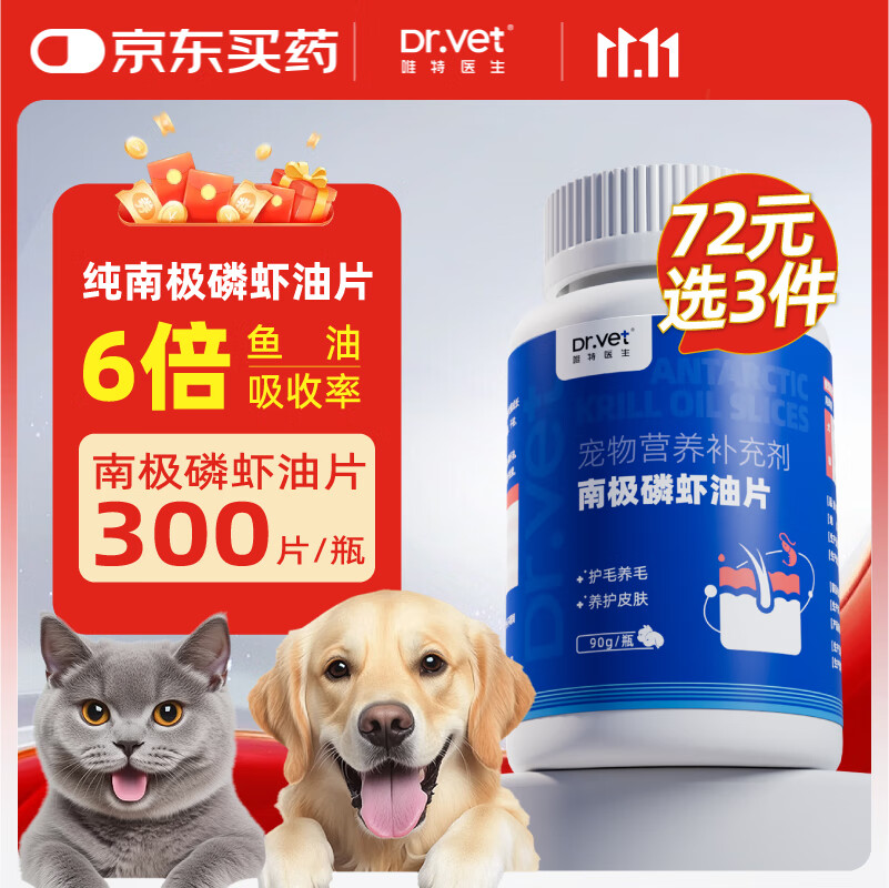 唯特医生南极深海磷虾油片宠物猫咪狗狗虾青素鱼油美毛防掉毛300片/瓶