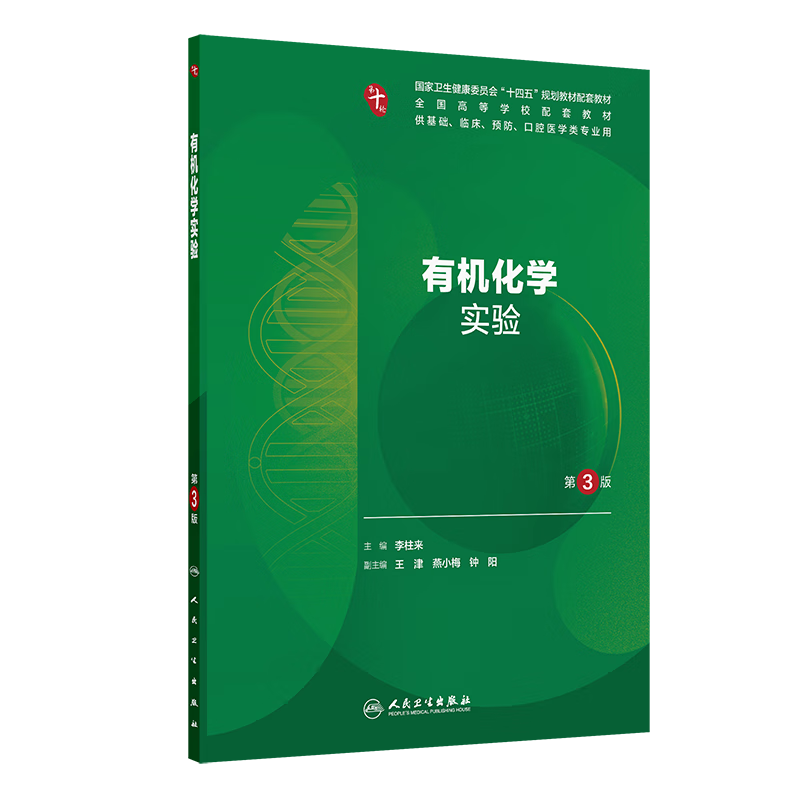 有机化学实验（第3版）李柱来大学教材人民卫生出版社新华书店正版