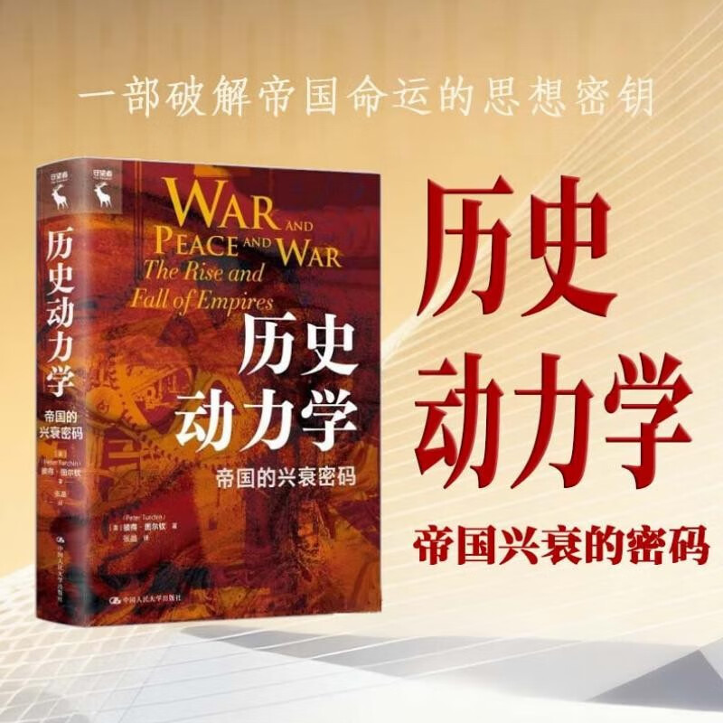 历史动力学：帝国的兴衰密码时间线 人类史 全球史 新视角 人类简史 世界史 大事件人口的增减、经济的繁荣与萧条、宗教的传播与消亡