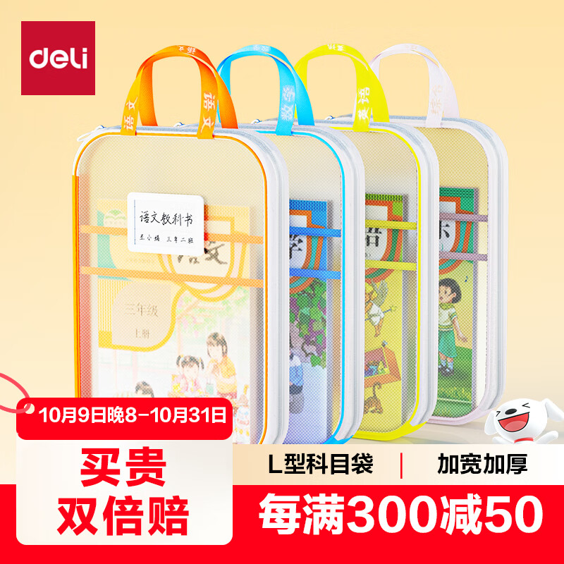得力(deli)L型学生网纱拉链袋科目分类袋文件袋学生加厚学科袋大容量大开口 语数英综组合装