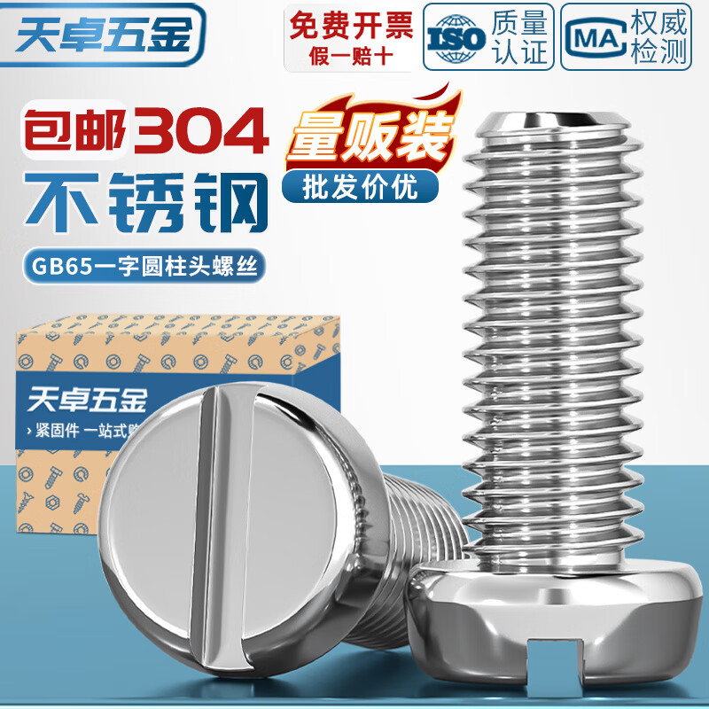 天卓五金304不锈钢圆柱头一字槽螺丝钉GB65盘头圆头开槽螺栓MM2M3M4M5M6M8 M1.6*3-150个