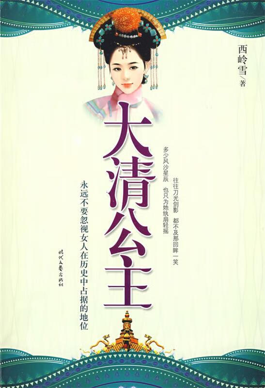 大清公主 西岭雪 著 时代文艺出版社