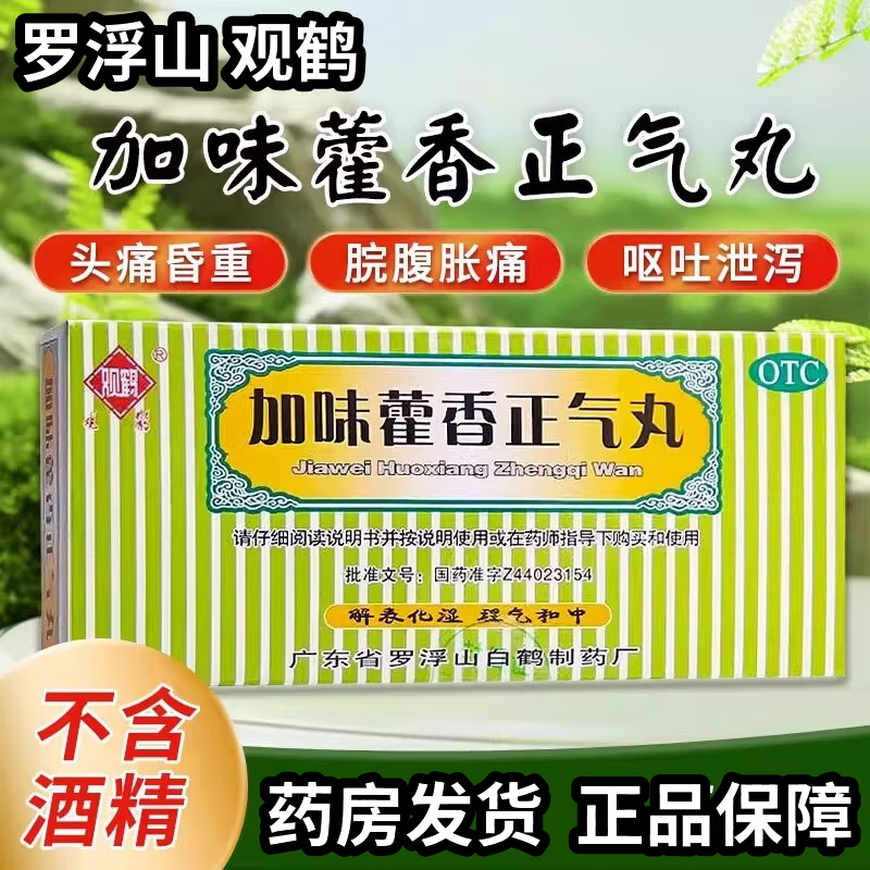 加味藿香正气丸 3g*10袋/盒解表化湿理气和中外感风寒内伤湿滞