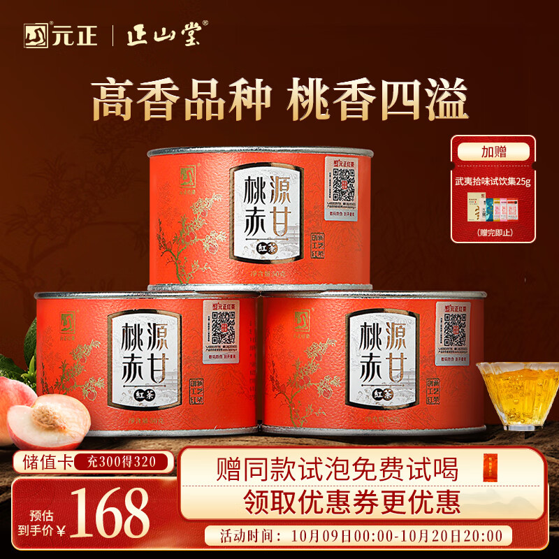 元正山 元正红茶桃源赤甘武夷山正山小叶种特级罐装茶叶150g自饮办公自己喝