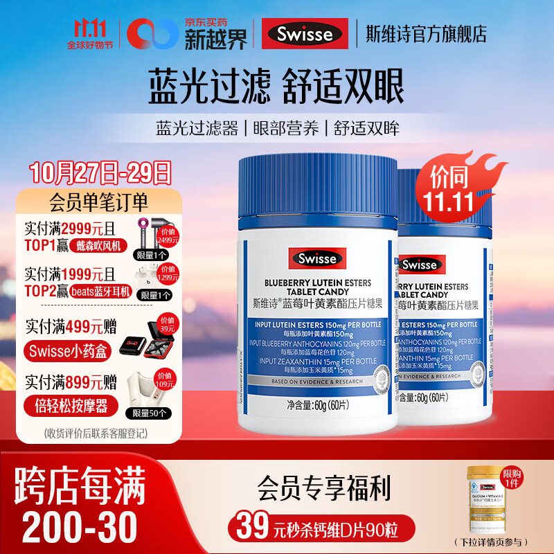 Swisse斯维诗 蓝莓叶黄素酯压片糖果莓果味 含玉米黄质花色苷 眼部营养 【成人叶黄素】60片*2罐