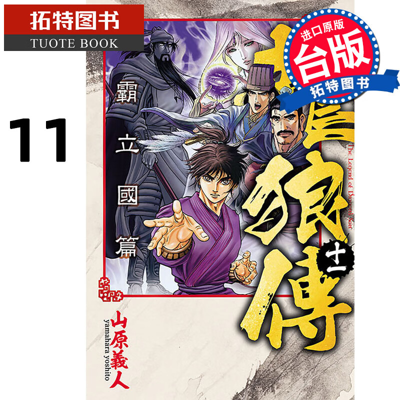 预售 漫画书 龙狼传 王霸立国篇 11 山原义人 东立 台版漫画 进口原版书 【拓特原版】