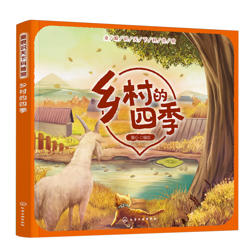 【新华书店】童眼识天下科普馆.乡村的四季 正版包邮