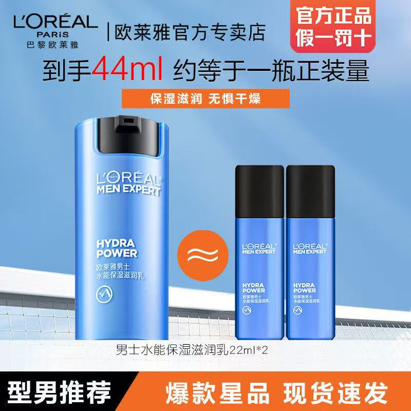 欧莱雅男士水能补水保湿防干燥玻尿酸乳液面霜护肤品送男友肤滋润乳 【超值装】保湿滋润乳 22ml*2