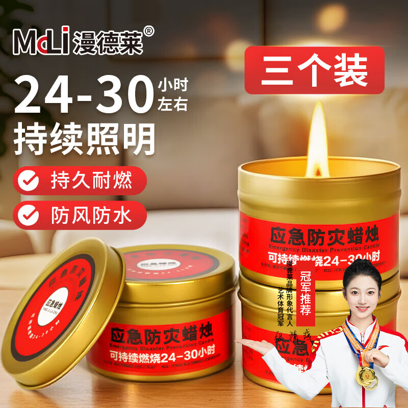漫德莱应急蜡烛3个装无烟防风防灾小蜡烛户外停电储备物资照明铁盒