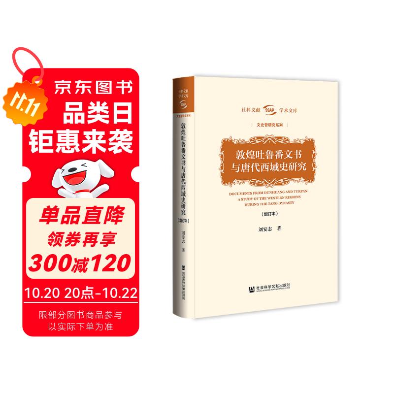 敦煌吐鲁番文书与唐代西域史研究（增订本）