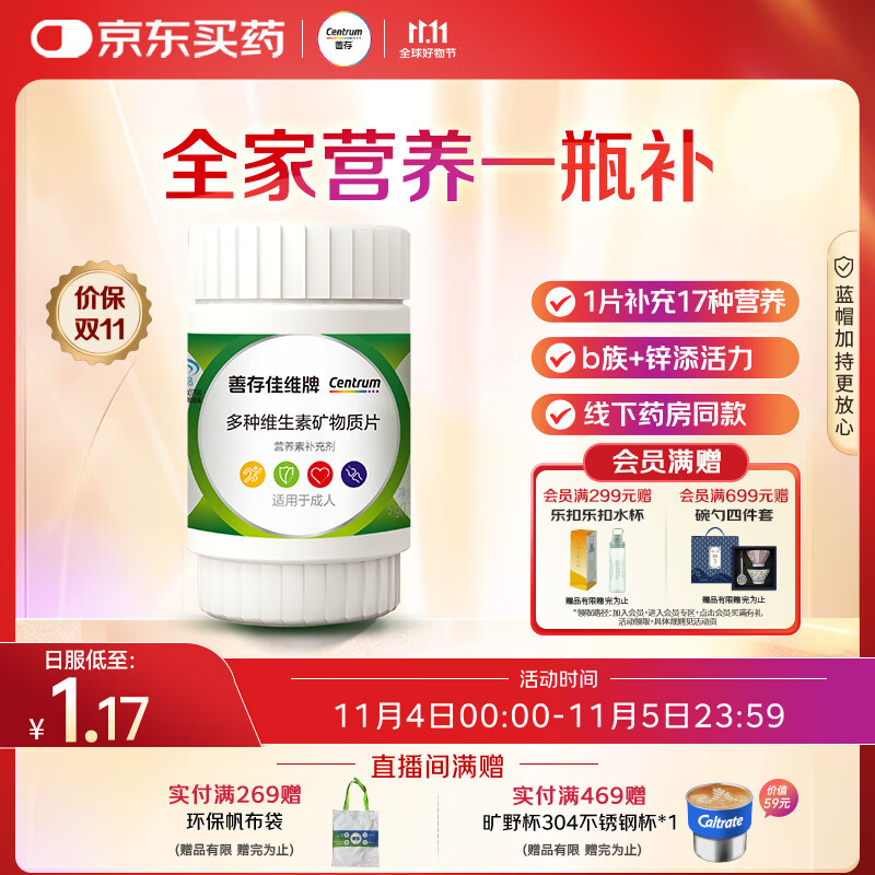 善存男女中老年佳维复合维生素 B族B12维CED3钙锌铁叶酸烟酰胺 30片