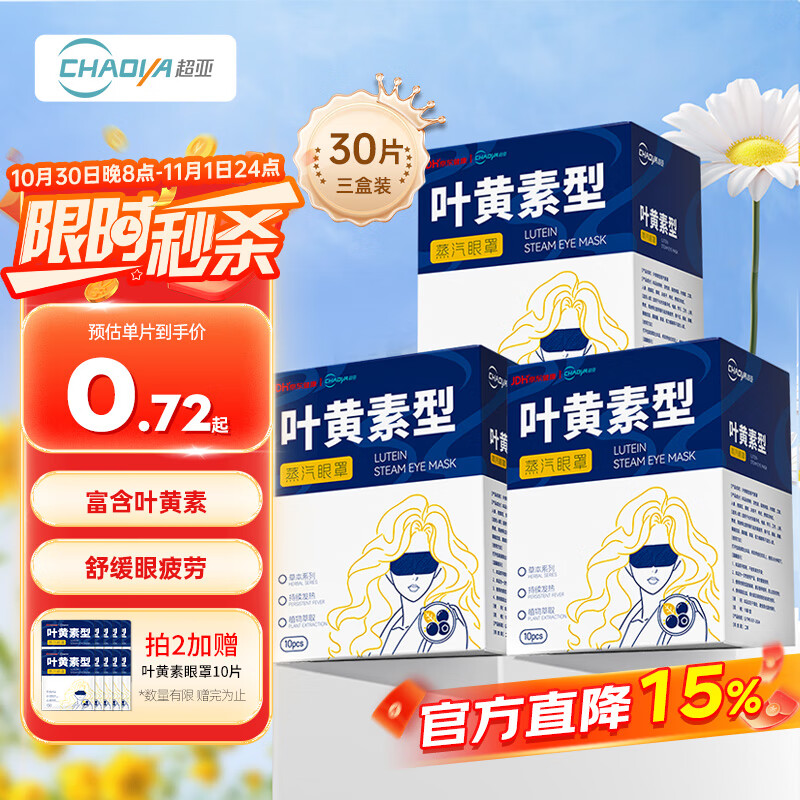 超亚叶黄素蒸汽眼罩热敷缓解眼疲劳发热敷贴男女学生润目睡眠护眼30片