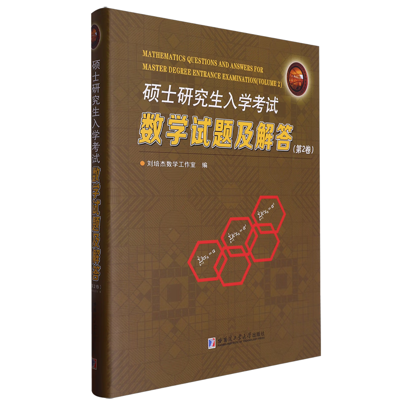 硕士研究生入学考试数学试题及解答.第2卷