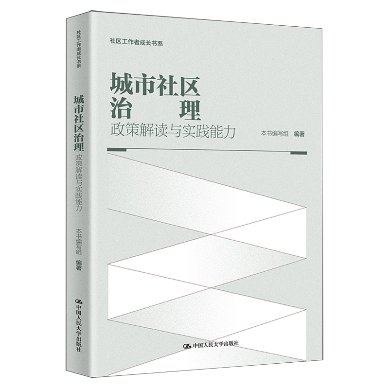 新华正版 城市社区治理:政策解读与实践能力 中国政治