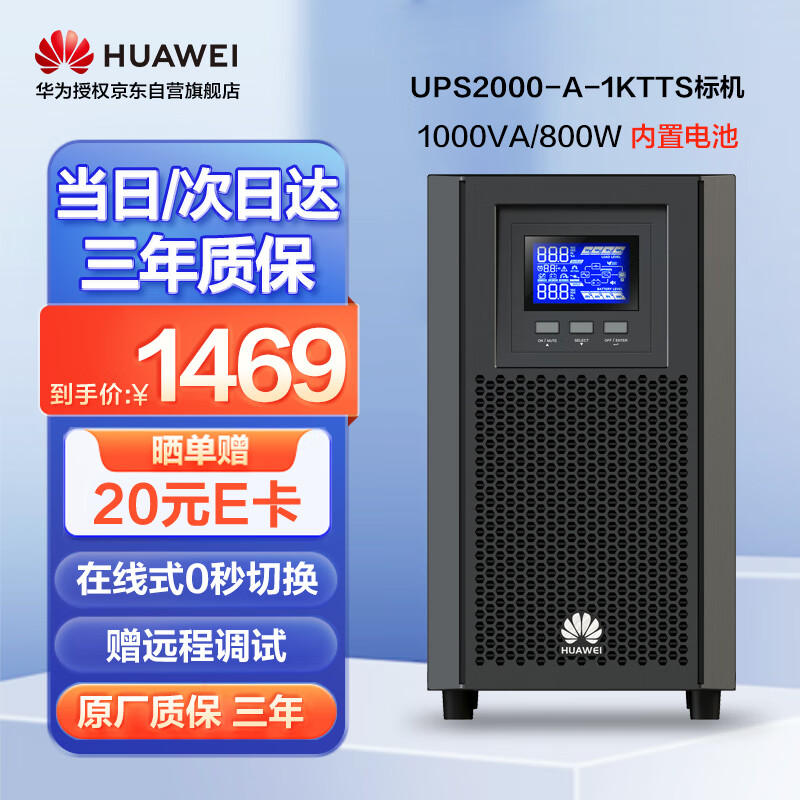华为UPS2000-A-1KTTS在线式UPS不间断电源家用办公台式机停电应急稳压备用电源塔式内置电池标机1000VA/800W怎么样,好用不?