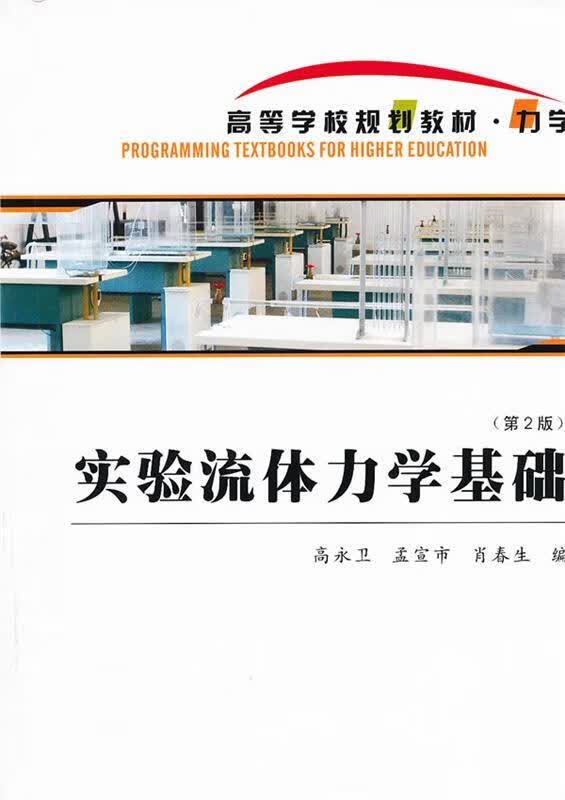实验流体力学基础【正版图书，放心购买】