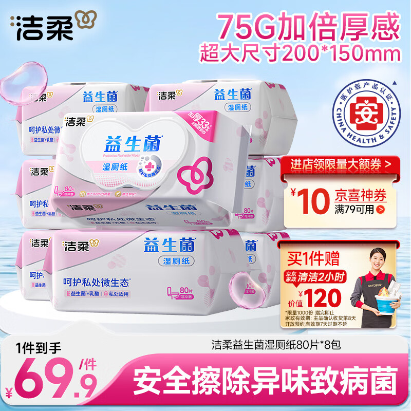 自营 洁柔 益生菌湿厕纸 80抽*8包 拍下69.9元 赠家政2h卷 咸鱼可卖40左右 - 特价的