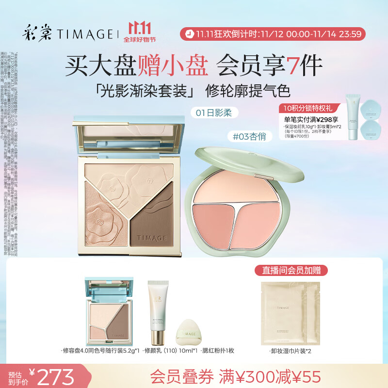 彩棠（TIMAGE）【大盘送小盘】修容盘01+腮红03 高光立体提亮腮紫膨胀色彩妆套装