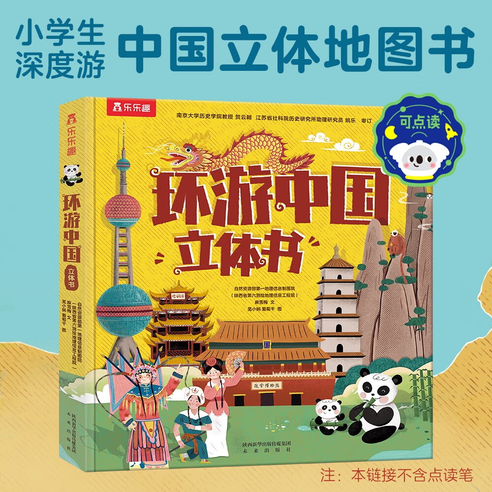 乐乐趣科普立体书 环游中国立体书 儿童3-6岁中国历史地理百科全书 3d立体书机关书儿童读物 儿童年货节送礼