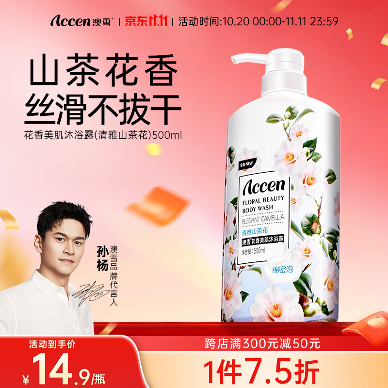 澳雪（accen）孙杨代言 秘境花园沐浴乳 花香果萃美肌保湿留香沐浴露 清雅山茶花500ml