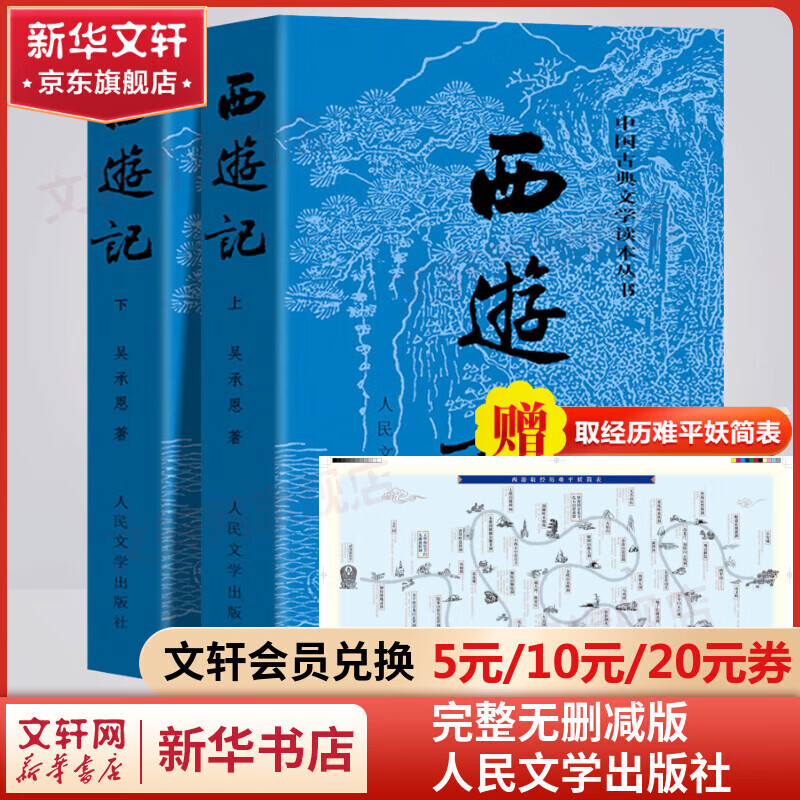 西游记和朝花夕拾 四大名著原著正版无删减版 初中版七年级必读课外书 人民文学出版社 鲁迅原著正版 吴承恩白话文小说 中小学生青少年儿童版课外阅读书籍 西游记 全套2册 人民文学出版社