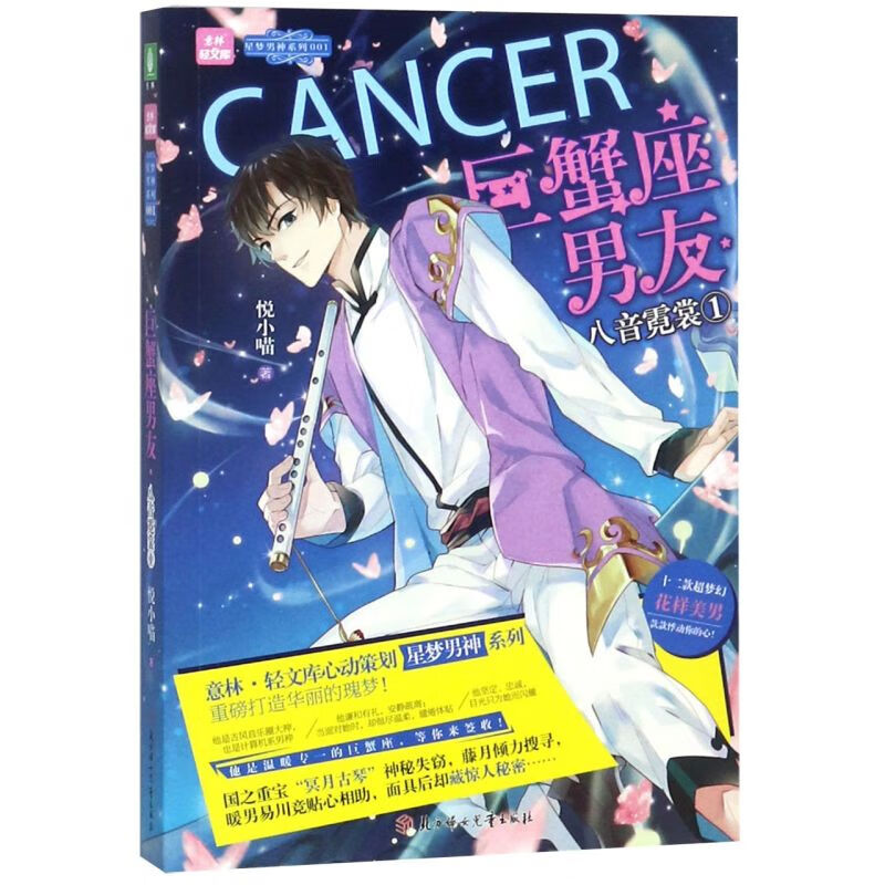 巨蟹座男友(1八音霓裳)/星梦男神系列/意林轻文库