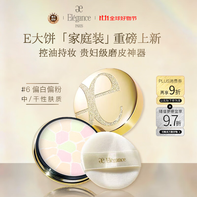 雅莉格丝（Elegance）欢颜蜜粉饼E大饼#0627克定妆长久持妆粉质细腻生日礼物女