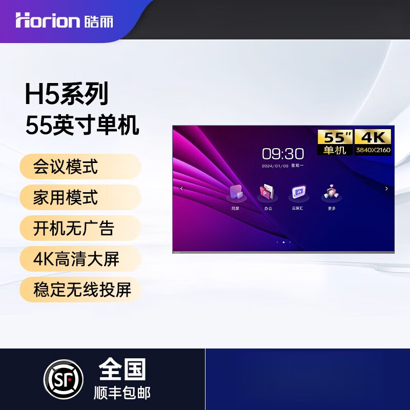 皓麗 55/65/75/86/98英寸會(huì )議平板電視廣告機可移動(dòng)商顯商用4K直播顯示屏智能會(huì )議培訓辦公 55H5單機 (祇含大屏)-