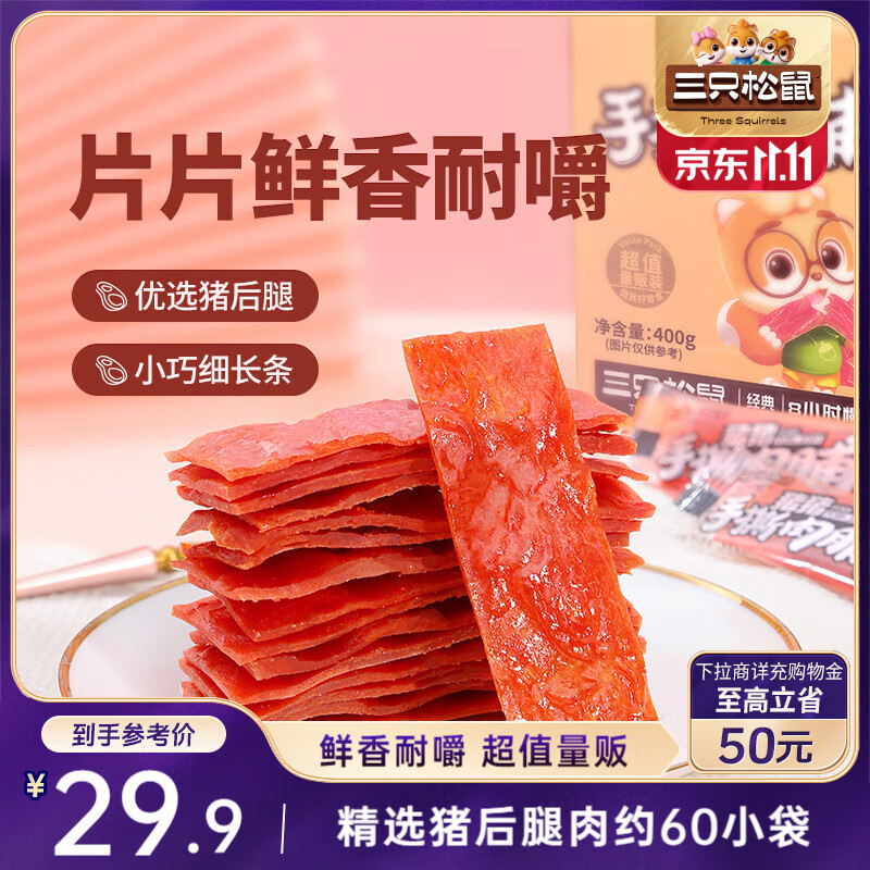 三只松鼠手撕肉脯原味400g量贩装休闲零食靖江风味高蛋白猪肉脯肉干肉脯