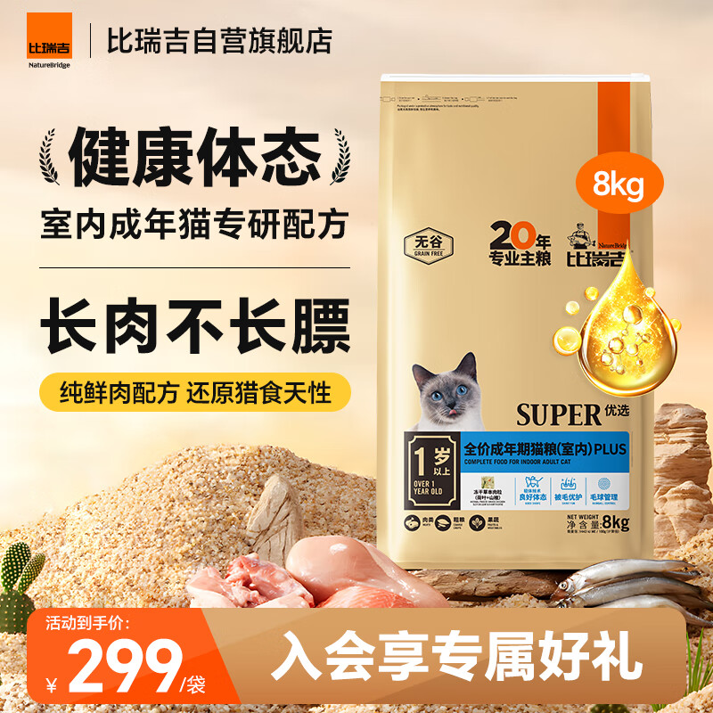 比瑞吉 猫粮优选系列身材管理不掉毛主食粮鸡肉冻干8kg成猫粮