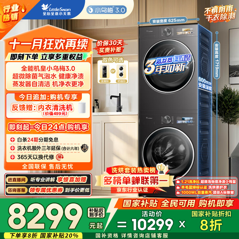 小天鹅（LittleSwan）洗烘套装 10KG滚筒洗衣机全自动+变频热泵烘干机家用烘衣服【小乌梅3.0】TG10VE40+VE40 国家补贴