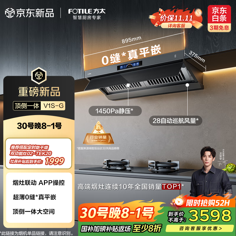 方太(FOTILE)V1S-G顶侧一体0缝*真平嵌 28自动巡航风量静音抽吸油烟机 以旧换新国家补贴20%