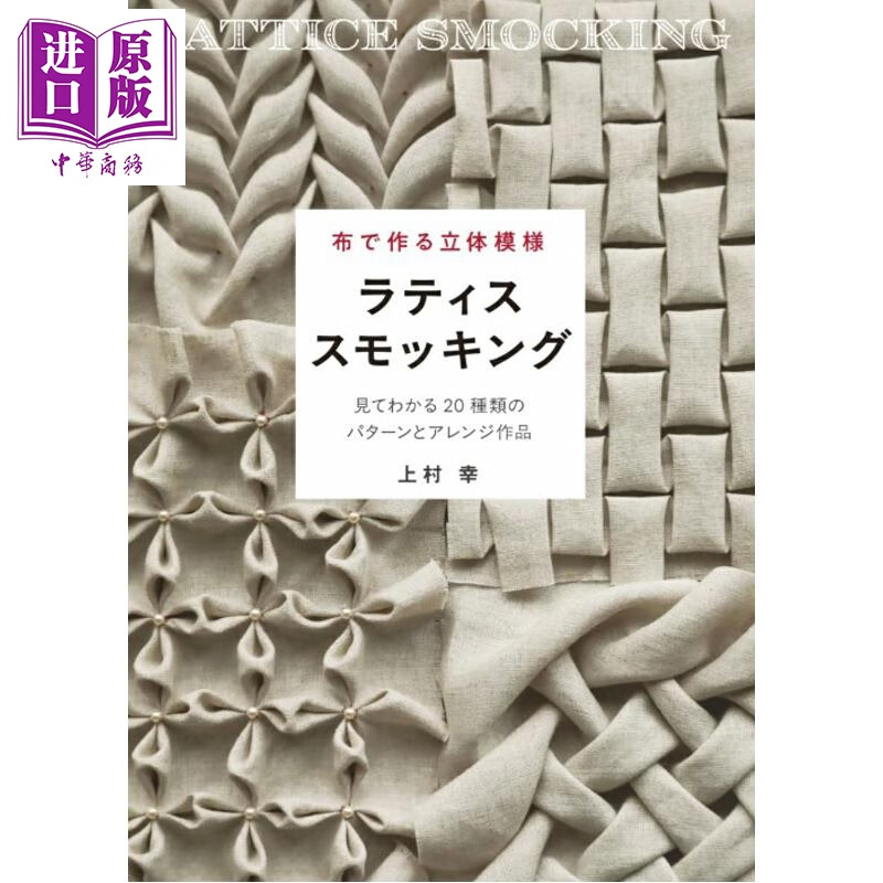 预售 日本布艺立体图案 格子抽褶缝制包袋与服装 日文原版日韩 布で作る立体模様 ラティススモッキング 見てわかる20種類