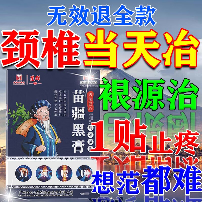 白云山颈椎病专用贴膏颈部压迫神经头晕手麻脖子颈肩疼颈椎病专用效药膏 特效贴1盒【白云山颈椎专用贴】