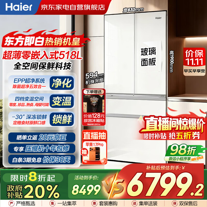 海尔（Haier）冰箱518升法式多门594mm超薄零嵌入式全空间保鲜EPP净系统大容量家用BCD-518WGHFD2BGCU1东方即白