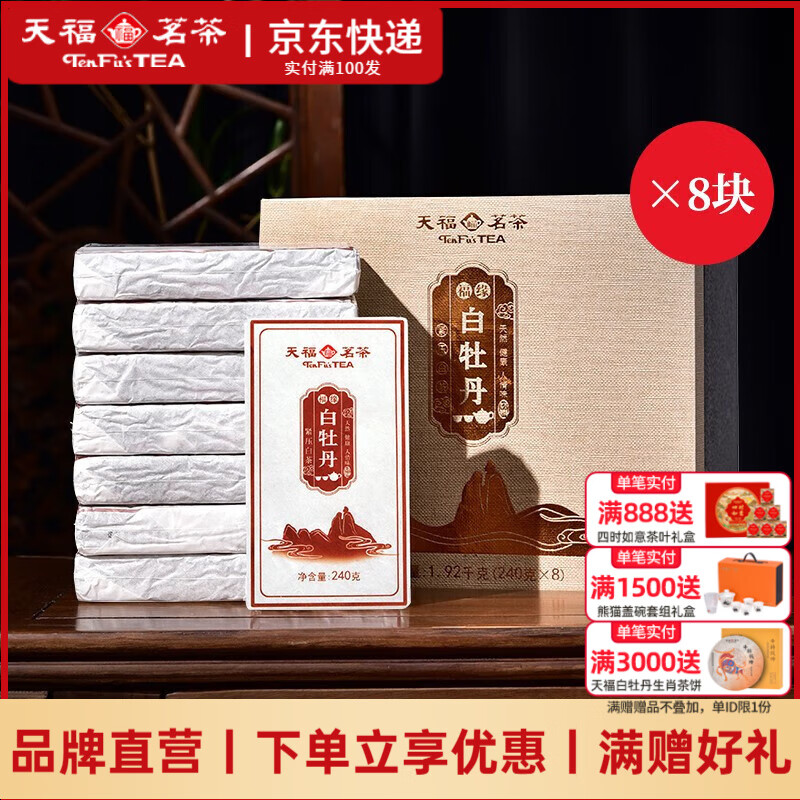 天福茗茶福缘白牡丹白茶礼盒 2017年原料压制茶砖茶叶福鼎老白茶1.92千克 1.92kg*1盒