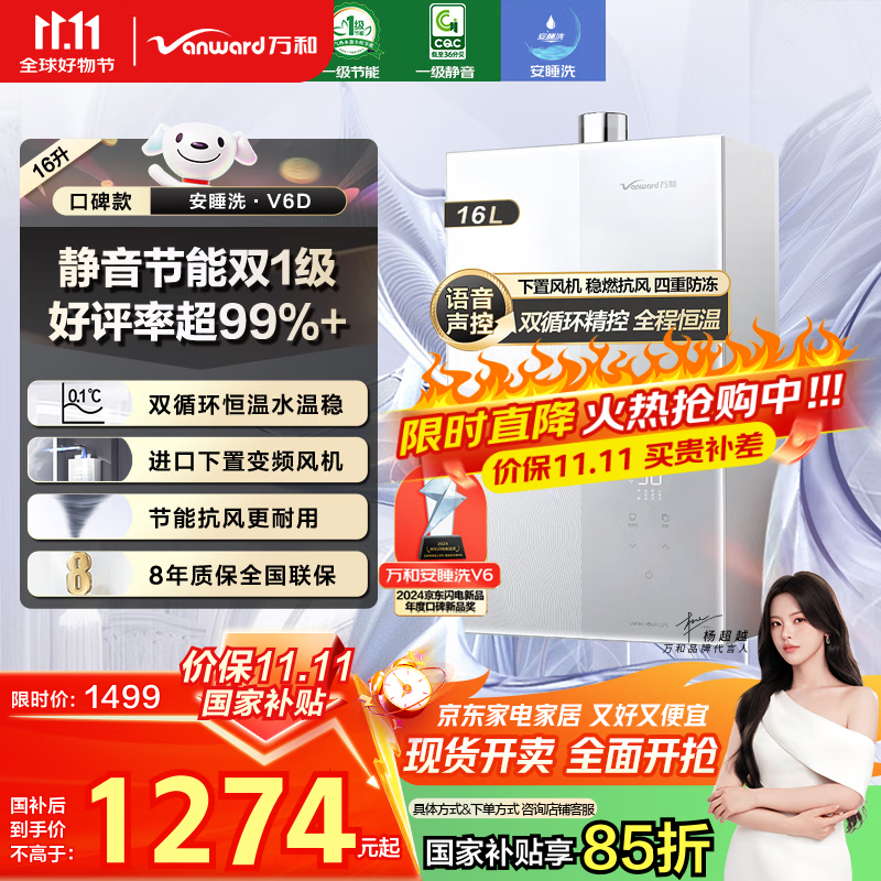 万和（Vanward）【安睡洗V6】【国家补贴15%】16升燃气热水器天然气 一级静音节能 双循环水伺服恒温下置风机V6D16