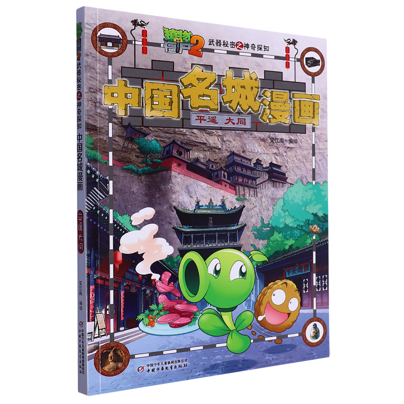 【新华书店】植物大战僵尸2武器秘密之神奇探知中国名城漫画.平遥·大同 正版包邮