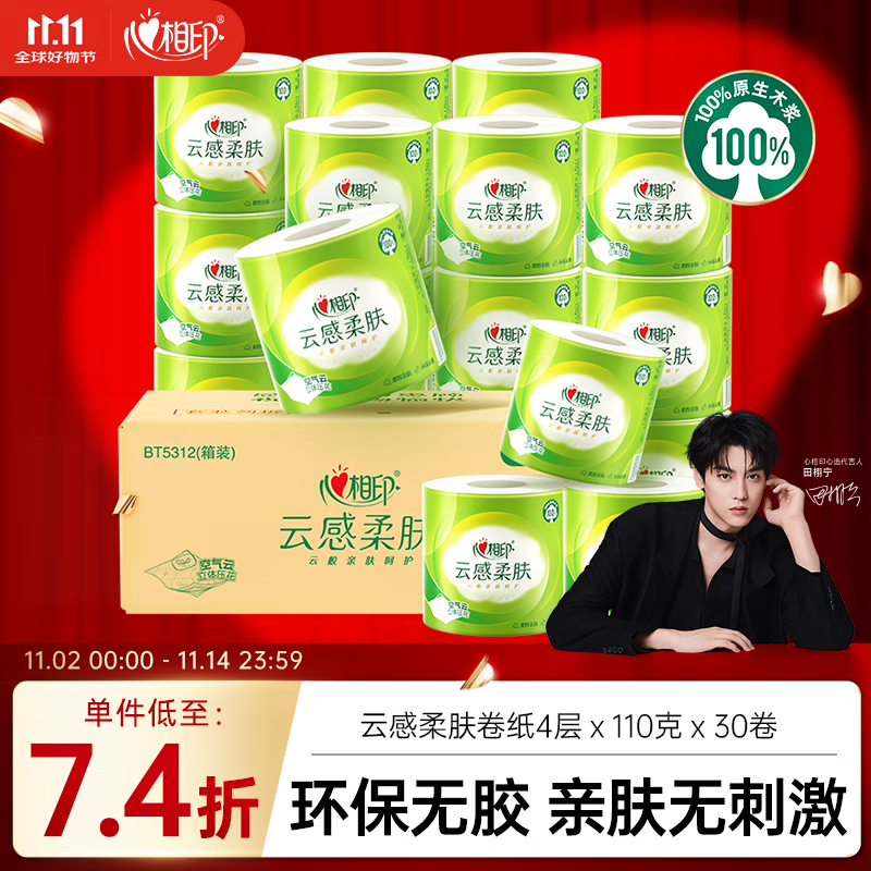 心相印【田栩宁推荐】有芯卷纸云感柔肤 4层110g*30卷 卫生纸巾 卷筒纸