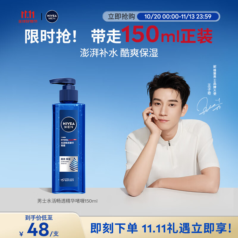 妮维雅（NIVEA）男士【王子奇同款】补水保湿水活畅透精华啫喱150ml干皮保湿乳液