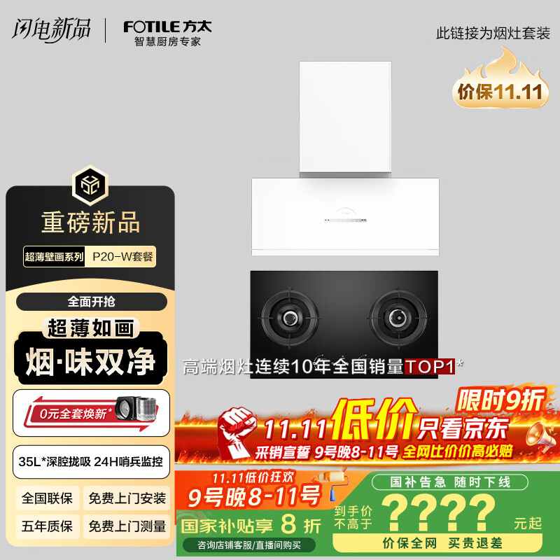 方太（FOTILE）超薄壁画油烟机深腔【V10进阶款】烟灶套装P20-W+02-TEK20烟灶联动30风量烟机+5.2kw定时防干烧灶