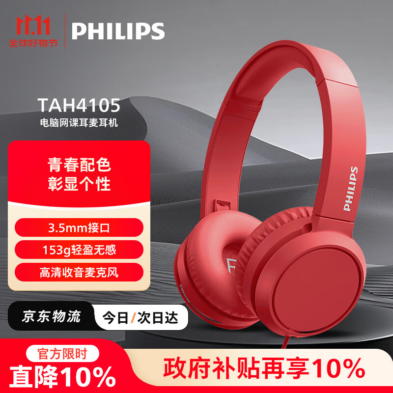 �����֣�PHILIPS��ͷ��ʽ�������߶������Զ���������Ϸ�����칫��������ѧϰ3.5mm��Ƶ�ӿ�˫11˫ʮһTAH4105��