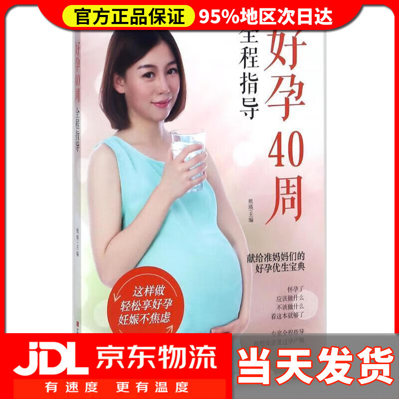【送货上门】好孕40周全程指导 熊瑛 著 江西科学技术出版社 9787539060644