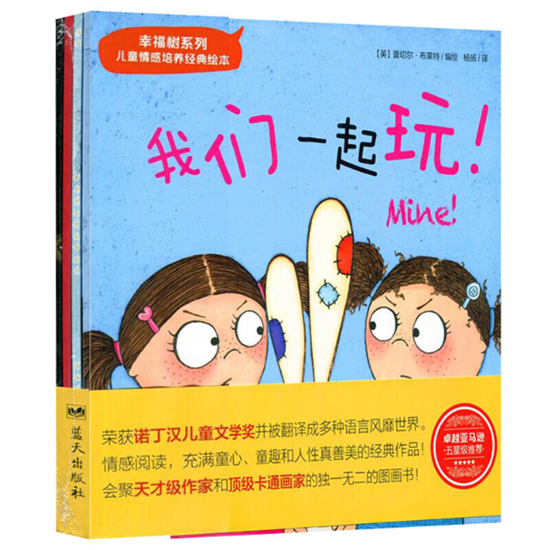 幸福树系列 儿童情感培养经典绘本 全4册 我们一起玩成长早教启蒙故事