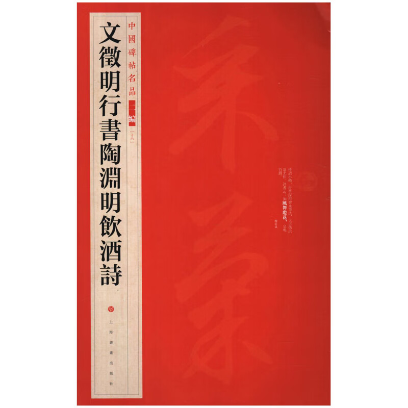 文征明行书陶渊明饮酒诗-中国碑帖名品二编(16)本书编写组汉语词典上海书画出版社新华书店正版